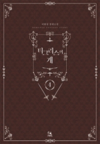 티그리스의 개 4 (래핑훼손시반불)